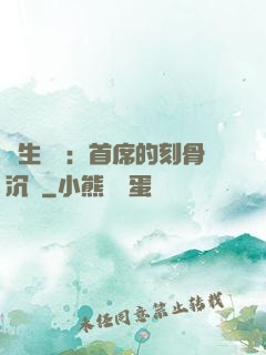 終生摯愛：首席的刻骨沉淪