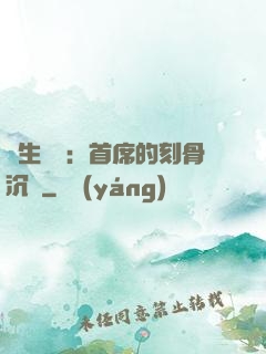 終生摯愛：首席的刻骨沉淪