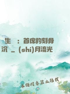終生摯愛：首席的刻骨沉淪