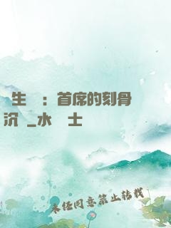 終生摯愛：首席的刻骨沉淪
