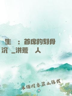 終生摯愛：首席的刻骨沉淪