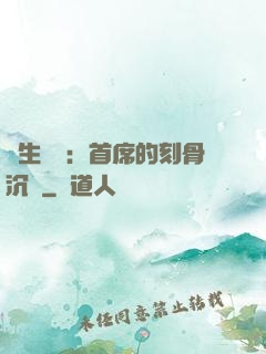 終生摯愛：首席的刻骨沉淪