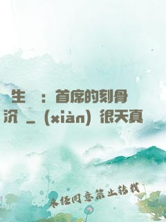 終生摯愛：首席的刻骨沉淪