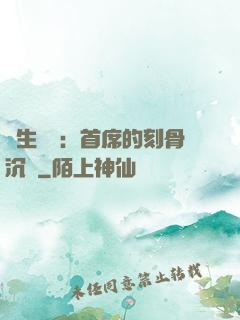 終生摯愛：首席的刻骨沉淪