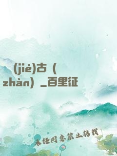 終結(jié)古戰(zhàn)場
