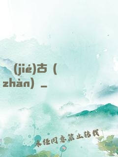 終結(jié)古戰(zhàn)場