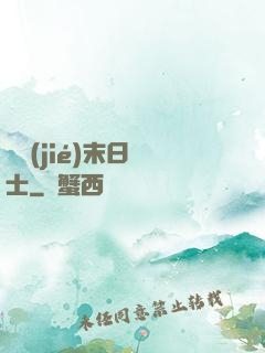 終結(jié)末日騎士