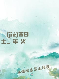 終結(jié)末日騎士