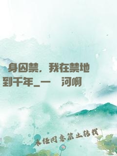 終身囚禁，我在禁地簽到千年
