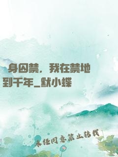 終身囚禁，我在禁地簽到千年