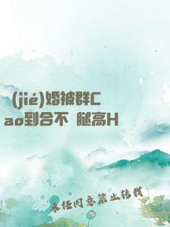 結(jié)婚被群Cao到合不攏腿高H