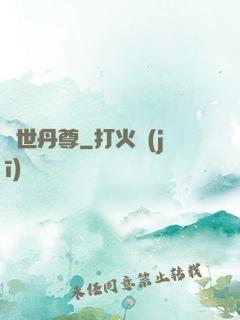 絕世丹尊