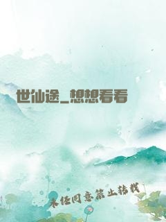 絕世仙途