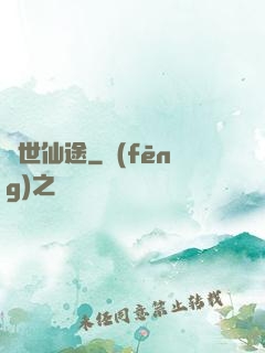 絕世仙途