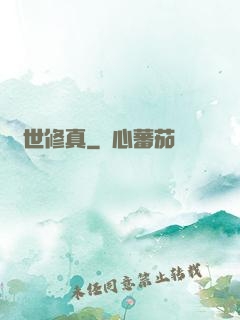 絕世修真