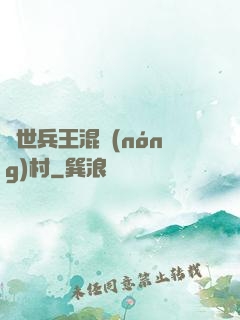 絕世兵王混農(nóng)村