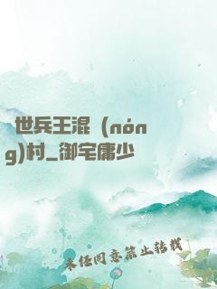 絕世兵王混農(nóng)村