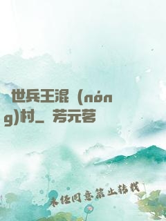 絕世兵王混農(nóng)村