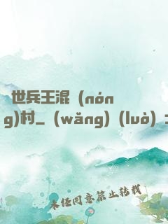 絕世兵王混農(nóng)村