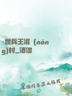 絕世兵王混農(nóng)村