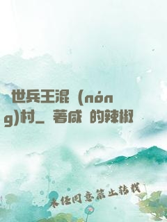 絕世兵王混農(nóng)村
