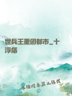 絕世兵王重回都市