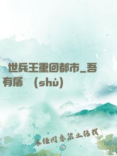 絕世兵王重回都市
