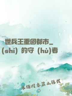 絕世兵王重回都市