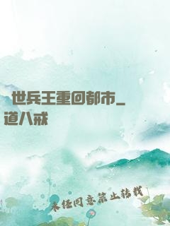 絕世兵王重回都市
