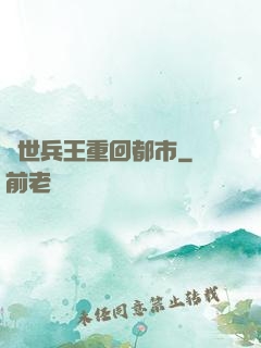 絕世兵王重回都市