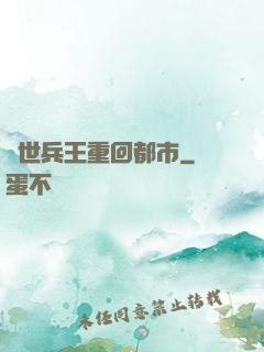 絕世兵王重回都市