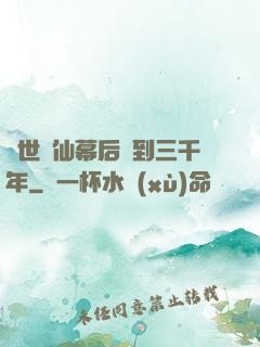 絕世劍仙幕后簽到三千年