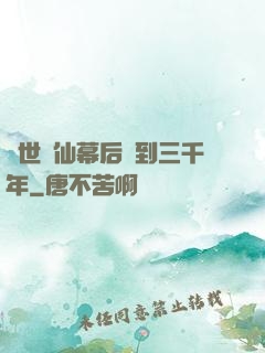 絕世劍仙幕后簽到三千年