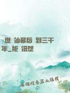絕世劍仙幕后簽到三千年