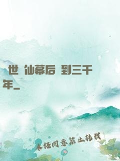 絕世劍仙幕后簽到三千年