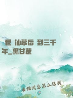 絕世劍仙幕后簽到三千年