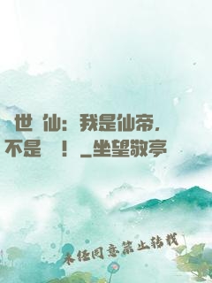 絕世劍仙：我是仙帝，不是劍靈！