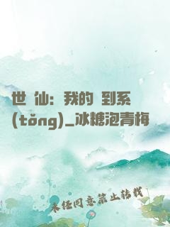 絕世劍仙：我的簽到系統(tǒng)