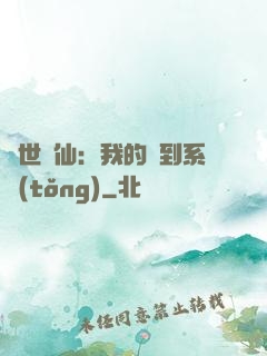 絕世劍仙：我的簽到系統(tǒng)