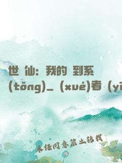 絕世劍仙：我的簽到系統(tǒng)