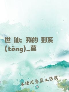 絕世劍仙：我的簽到系統(tǒng)