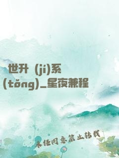 絕世升級(jí)系統(tǒng)