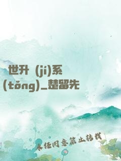 絕世升級(jí)系統(tǒng)