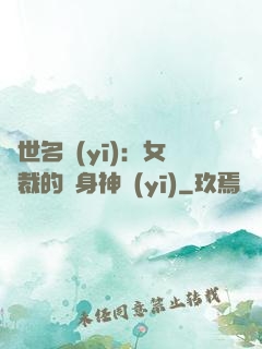 絕世名醫(yī)：女總裁的貼身神醫(yī)