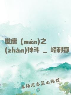 絕世唐門(mén)之戰(zhàn)神斗羅