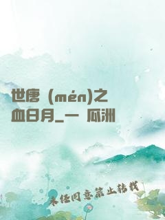 絕世唐門(mén)之鐵血日月