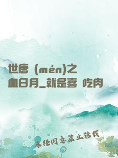 絕世唐門(mén)之鐵血日月