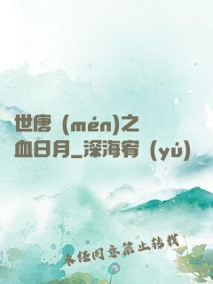 絕世唐門(mén)之鐵血日月