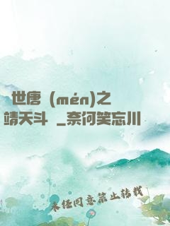 絕世唐門(mén)之靖天斗羅