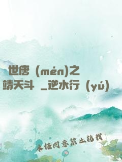 絕世唐門(mén)之靖天斗羅